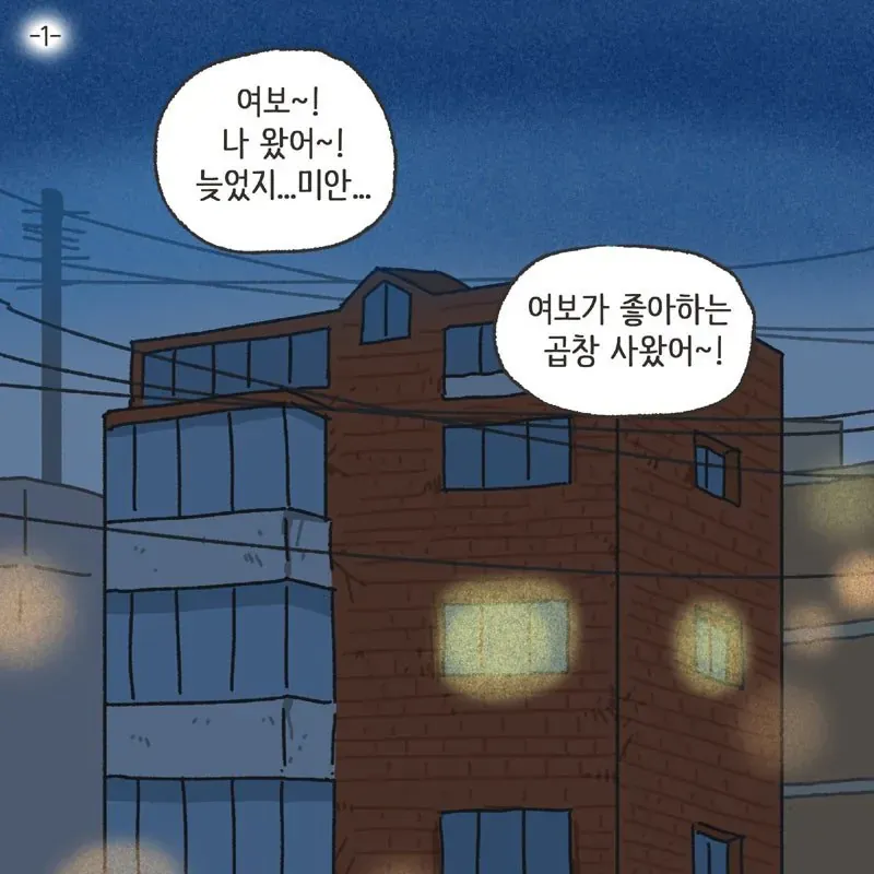 ‘여보, 좋아하는 곱창 사왔어!’라는 메시지가 담긴 이미지