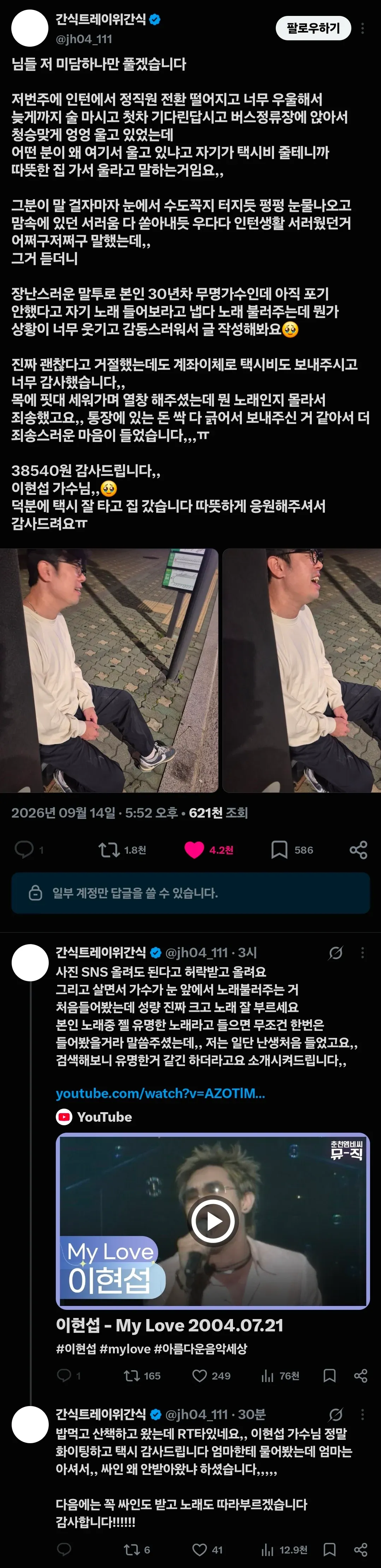인턴 전환 탈락으로 울던 여성을 위로하고 택시비를 보낸 무명가수 이현섭의 미담