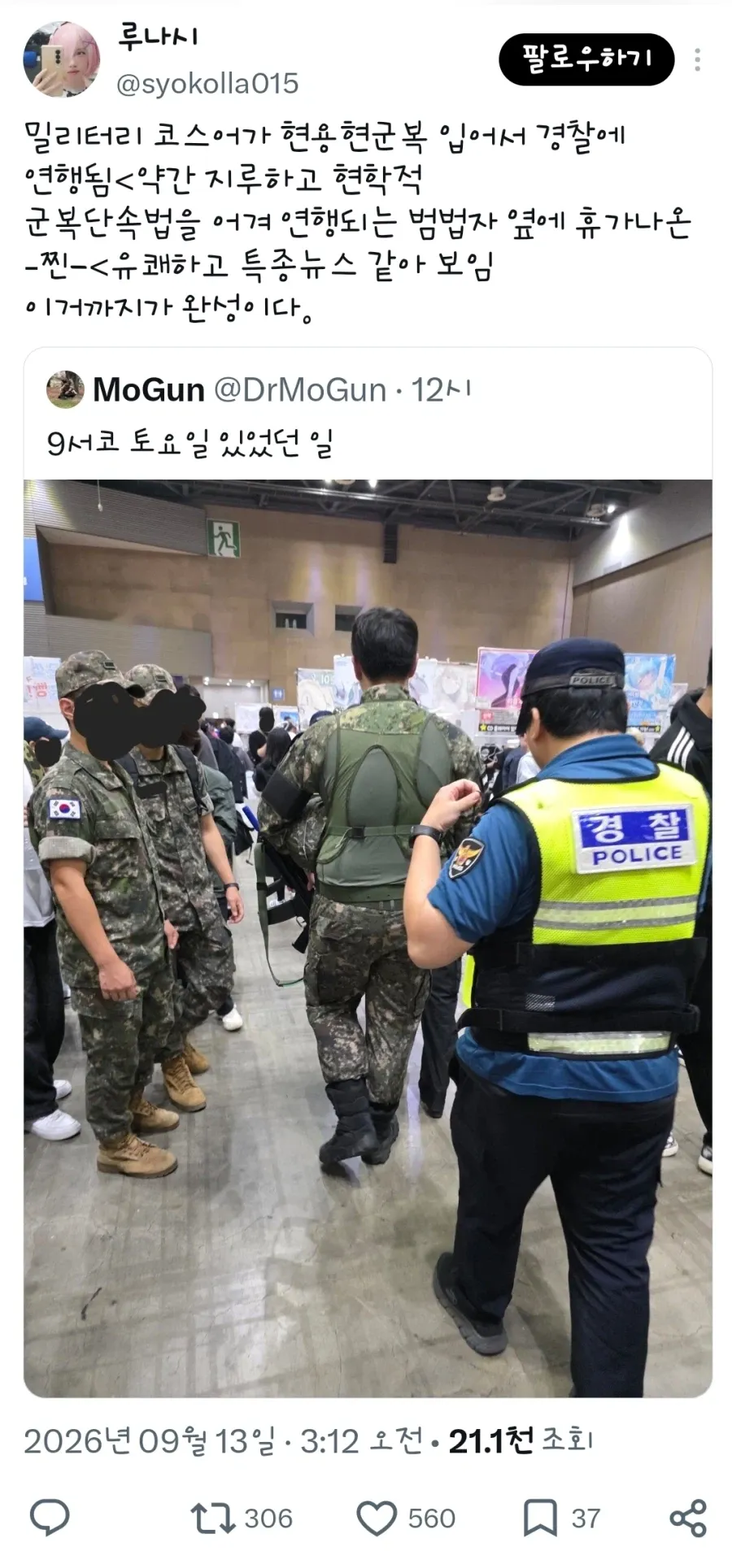 현용 군복을 입은 밀리터리 코스어가 경찰에 연행되는 모습의 SNS 게시물 캡처.