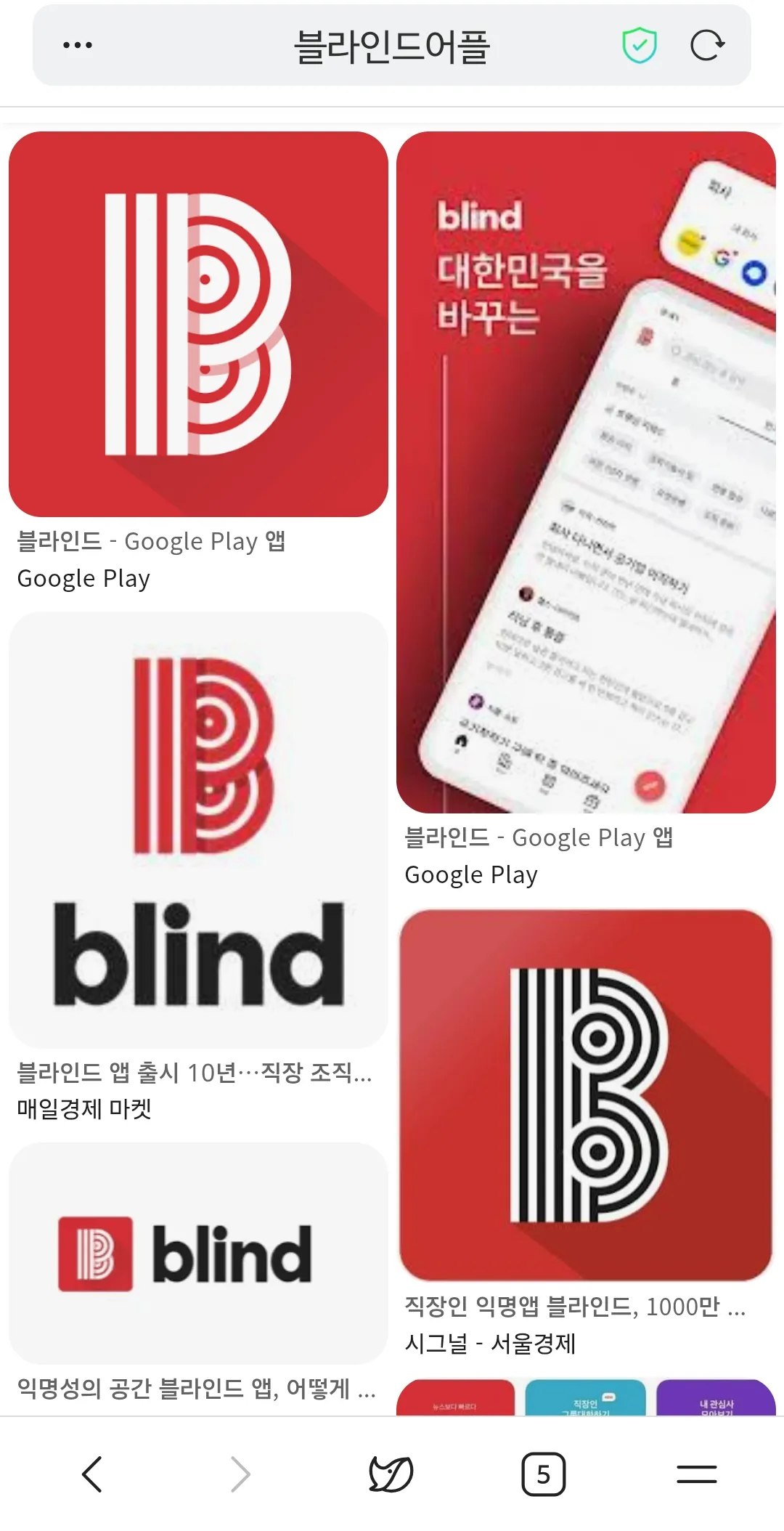 블라인드 앱 검색 결과 화면