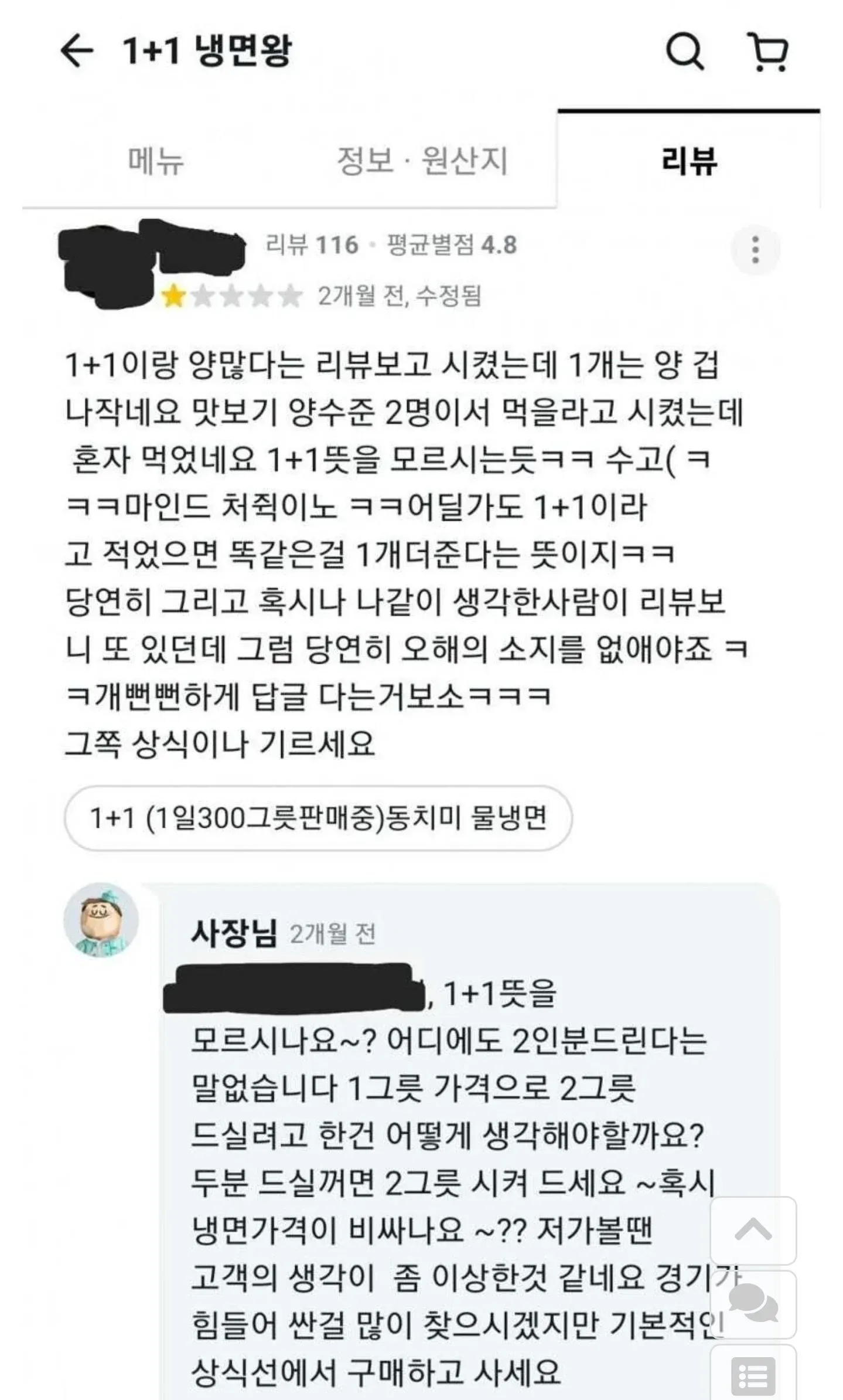 1+1 냉면 양을 둘러싼 고객과 사장님의 리뷰 논쟁