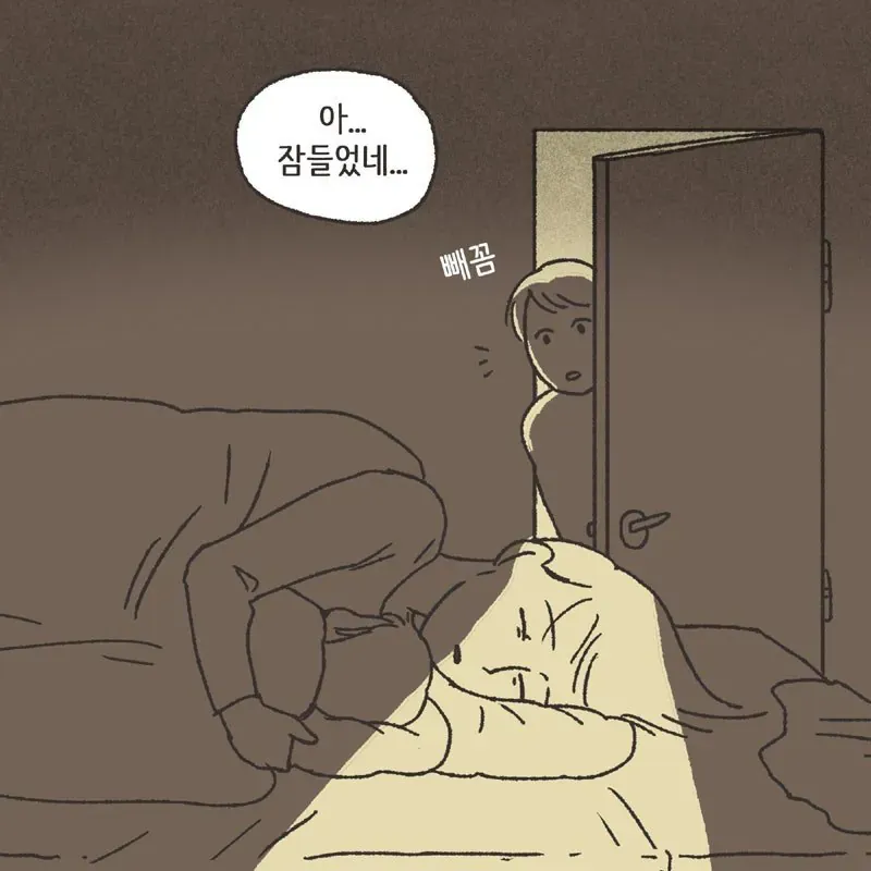 잠든 사람을 빼꼼히 바라보는 장면