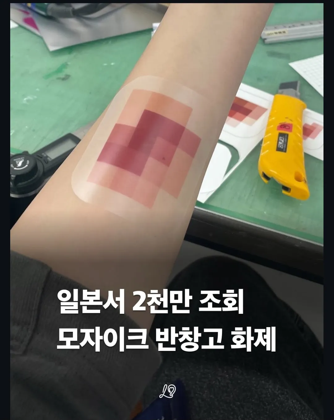 일본에서 화제가 된 모자이크 무늬 반창고