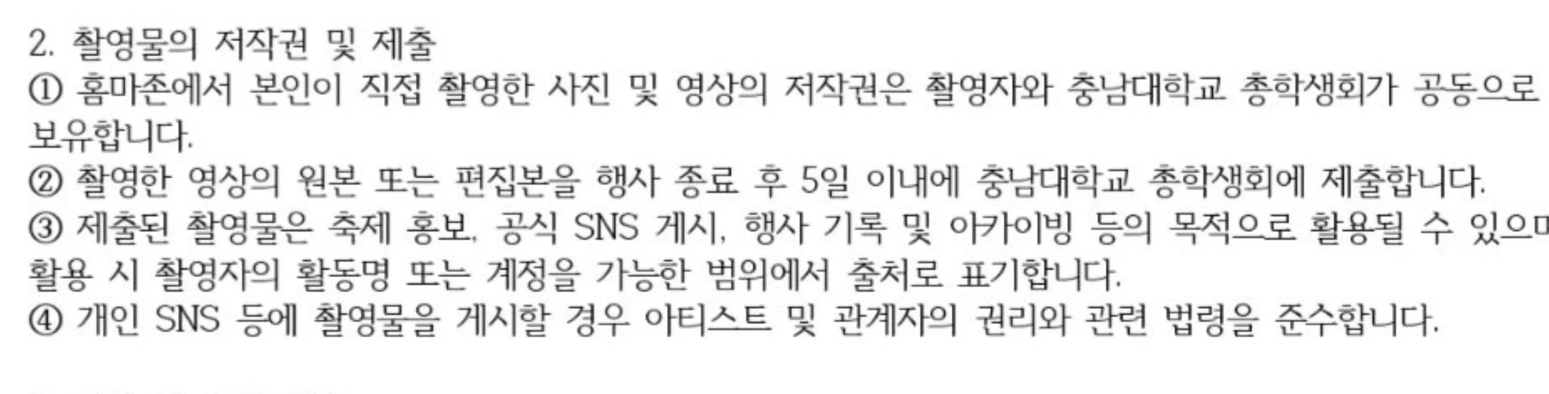 충남대학교 축제 촬영물 저작권 및 제출 안내문