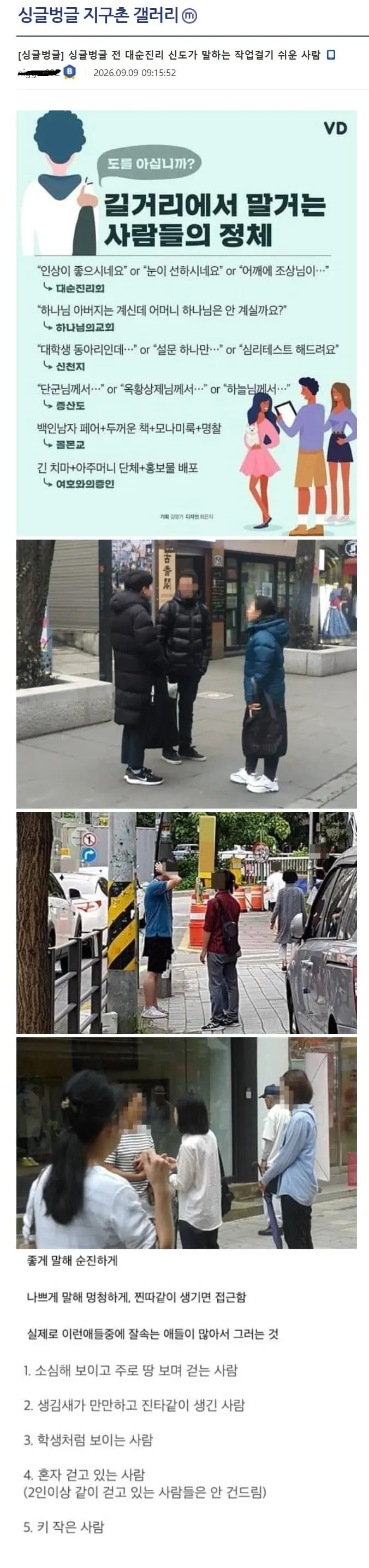 길거리 포교 대상이 되기 쉬운 사람의 특징과 종교별 접근 멘트
