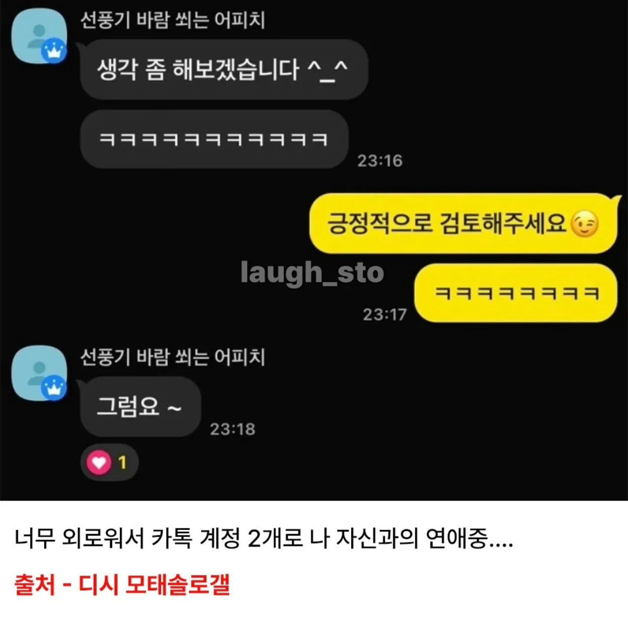외로워서 자신과 연애 중인 모태솔로의 카톡 대화 캡처