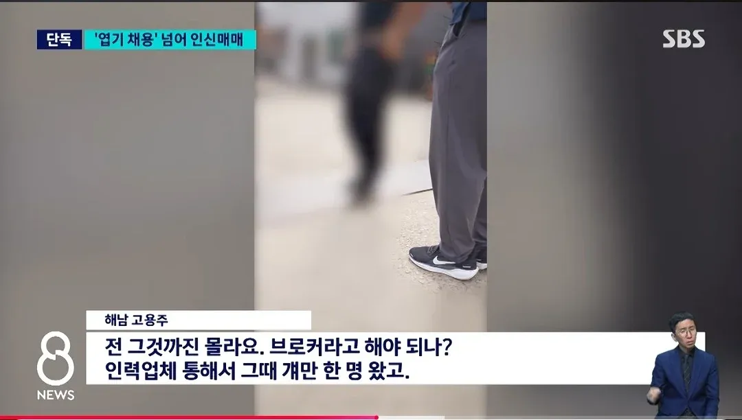 인신매매 관련 보도에 해남 고용주의 브로커·인력업체 발언이 담긴 자막.
