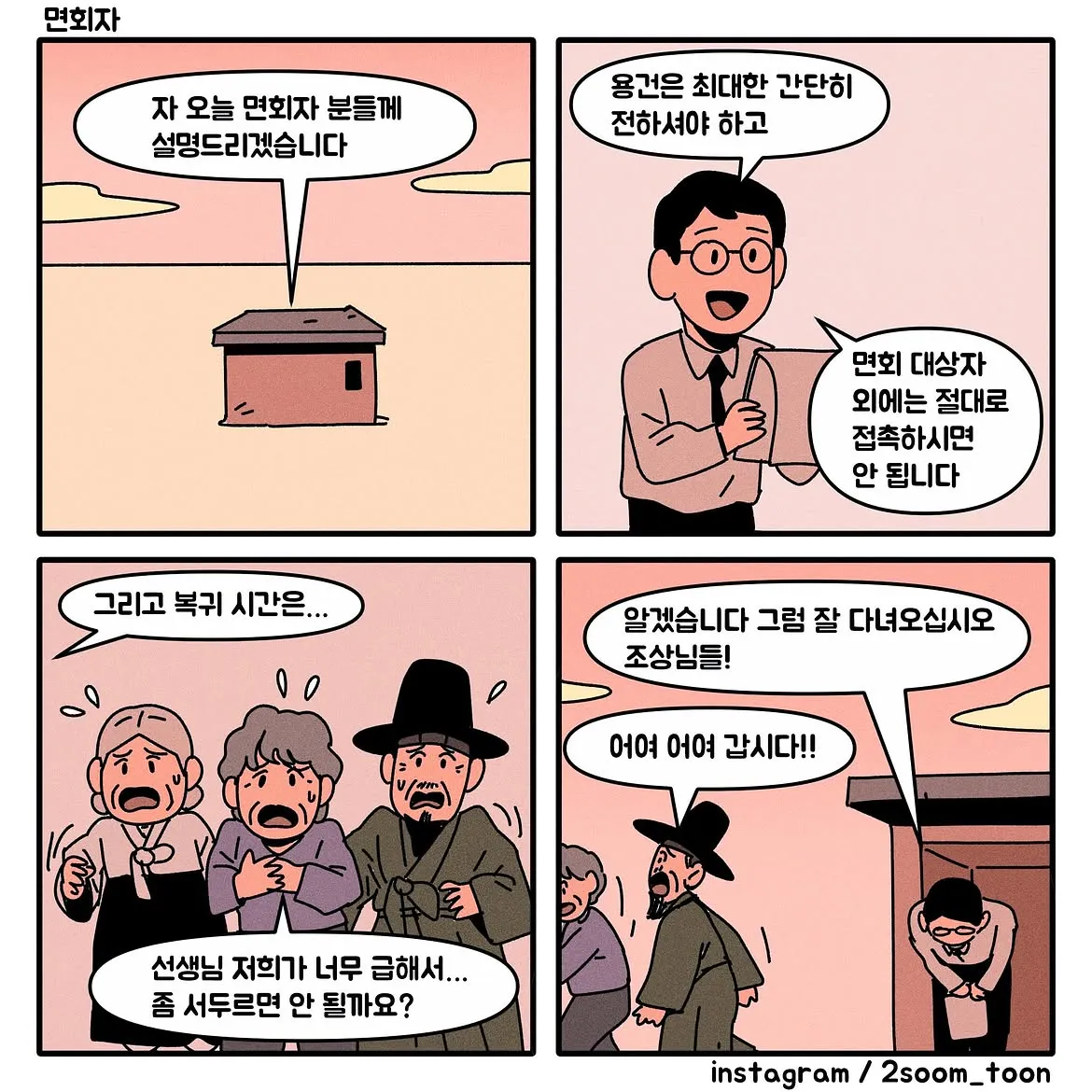 면회 안내를 듣던 조상님들이 급히 떠나는 4컷 만화