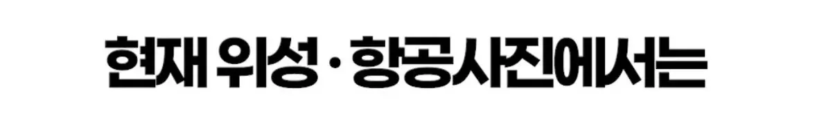 18년 만에 바뀐 구글지도 위성·항공사진 화면