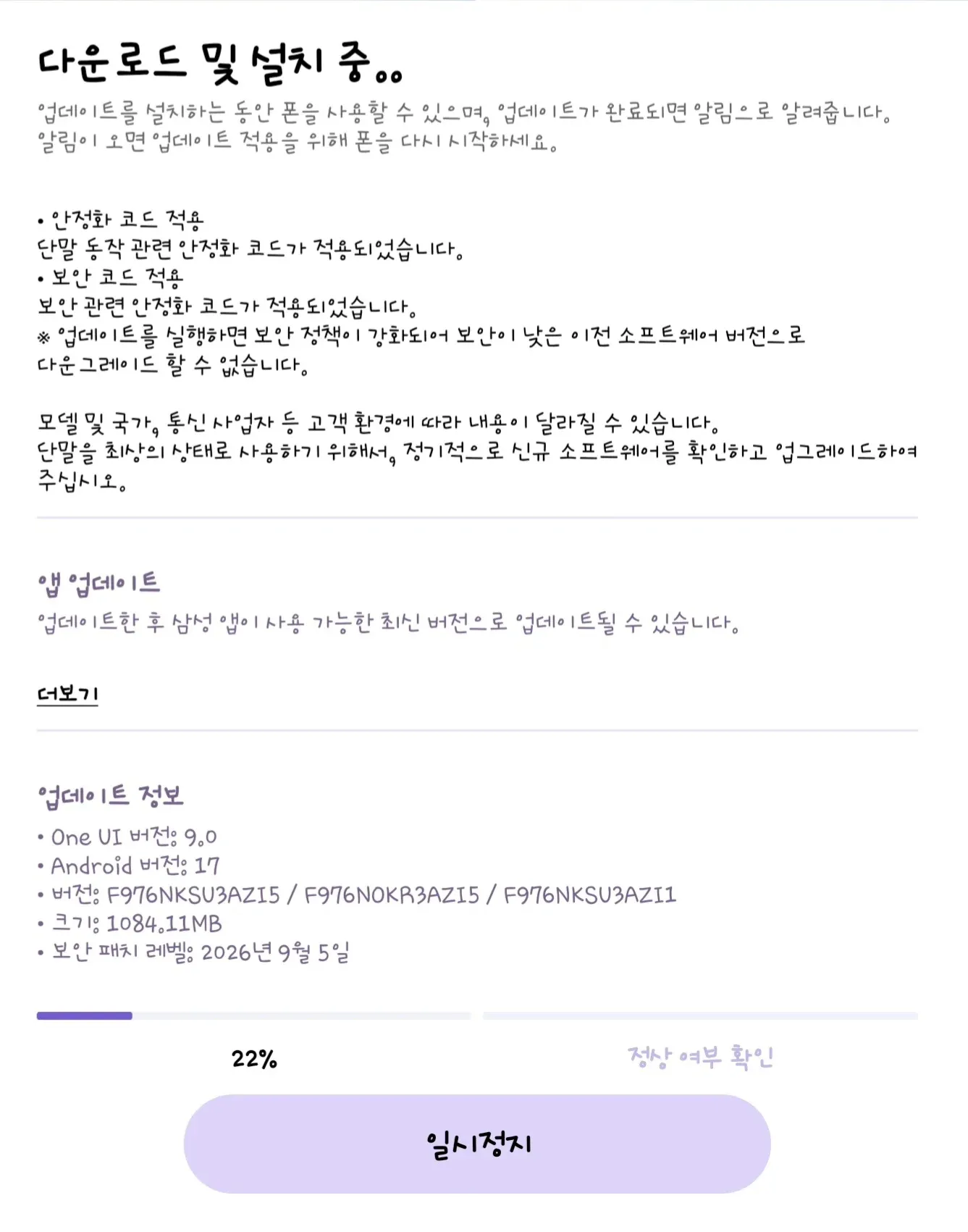 삼성 갤럭시 소프트웨어 업데이트 안내 화면으로, One UI 9.0·Android 17 업데이트와 안정화 및 보안 코드 적용 내용을 안내한다. 업데이트 용량은 1,084.11MB이
