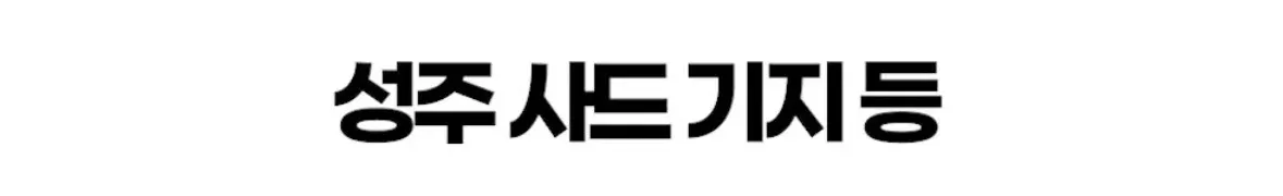18년 만에 바뀐 구글지도에 표시된 성주 사드기지 등