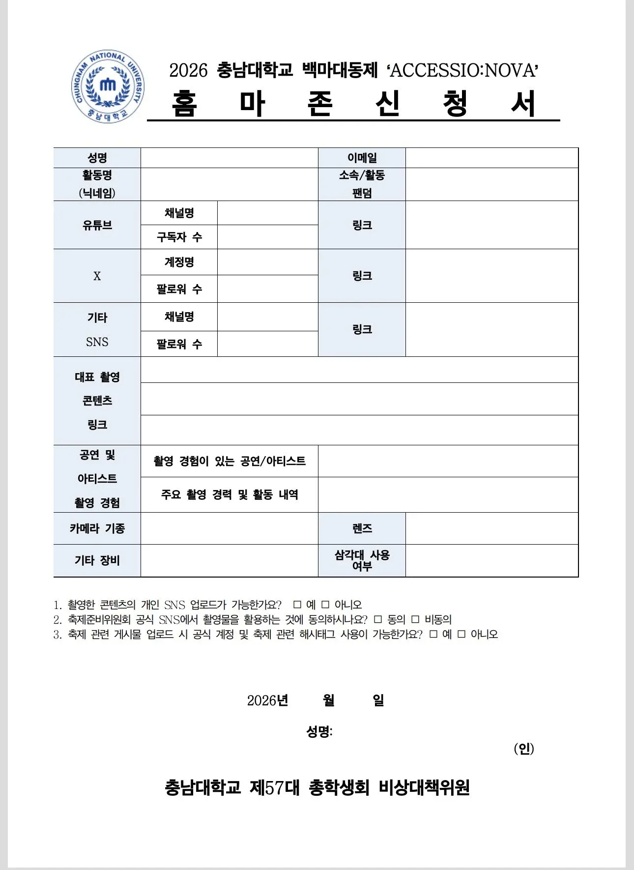 2026 충남대 백마대동제 ‘ACCESSIO:NOVA’ 홈마존 신청서