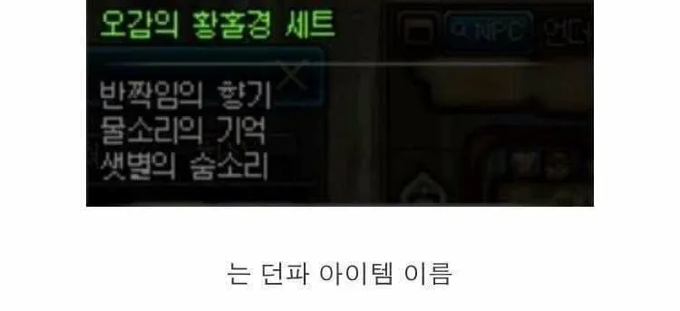 던파 아이템명: 오감의 황홀경 세트, 반짝임의 향기, 물소리의 기억, 새벽의 숨소리
