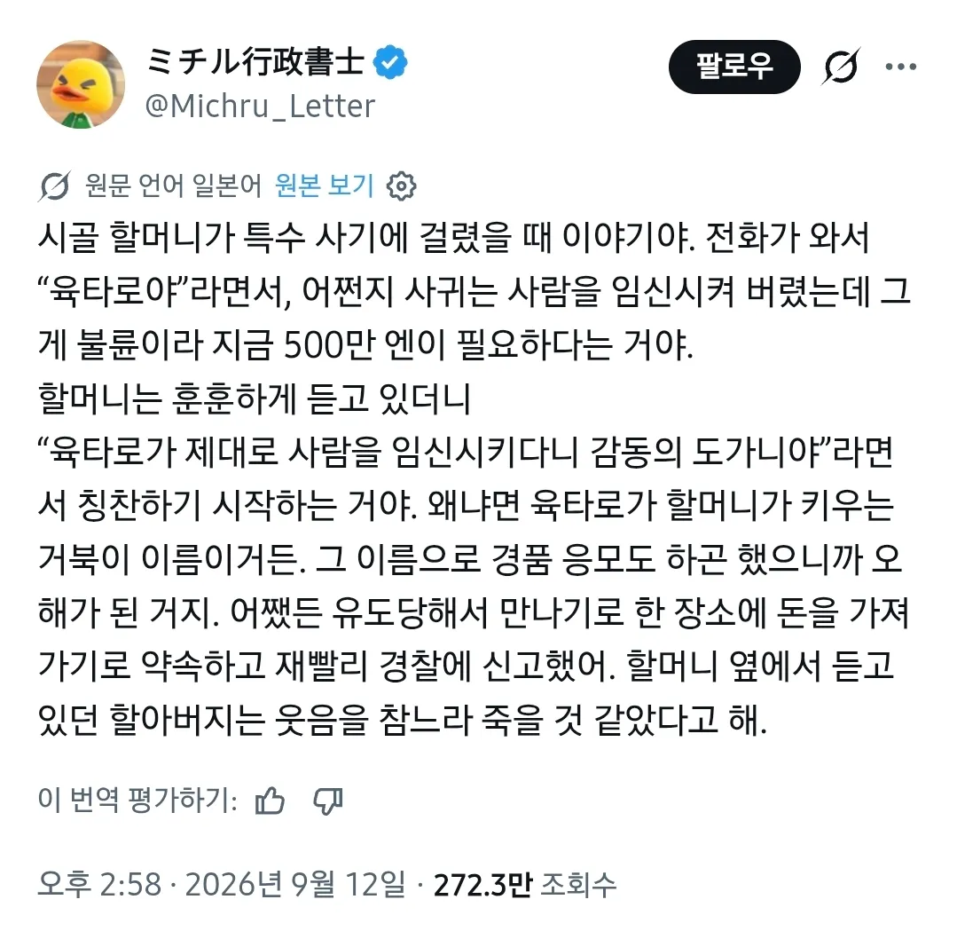 거북이 이름으로 걸려온 보이스피싱을 경찰에 신고한 할머니