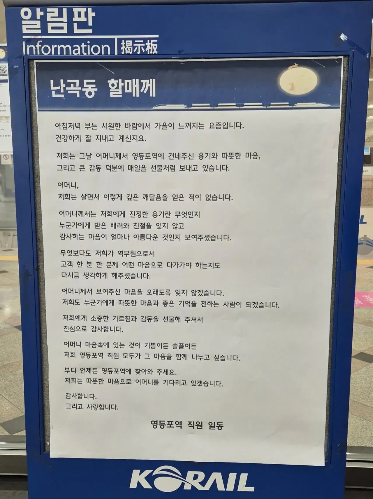영등포역 직원들이 난곡동 할머니께 감사와 감동을 전하는 알림판