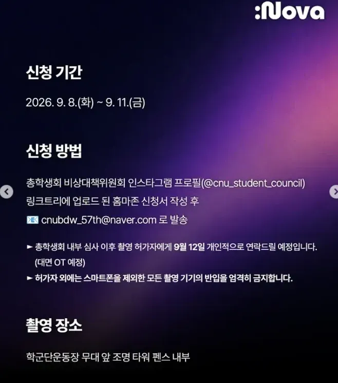 충남대학교 총학생회 비상대책위원회의 홈마존 촬영 허가 신청 안내 이미지. 신청 기간은 2026년 9월 8일부터 11일까지이며, 인스타그램 프로필 링크트리의 신청서를 작성해 이메일로