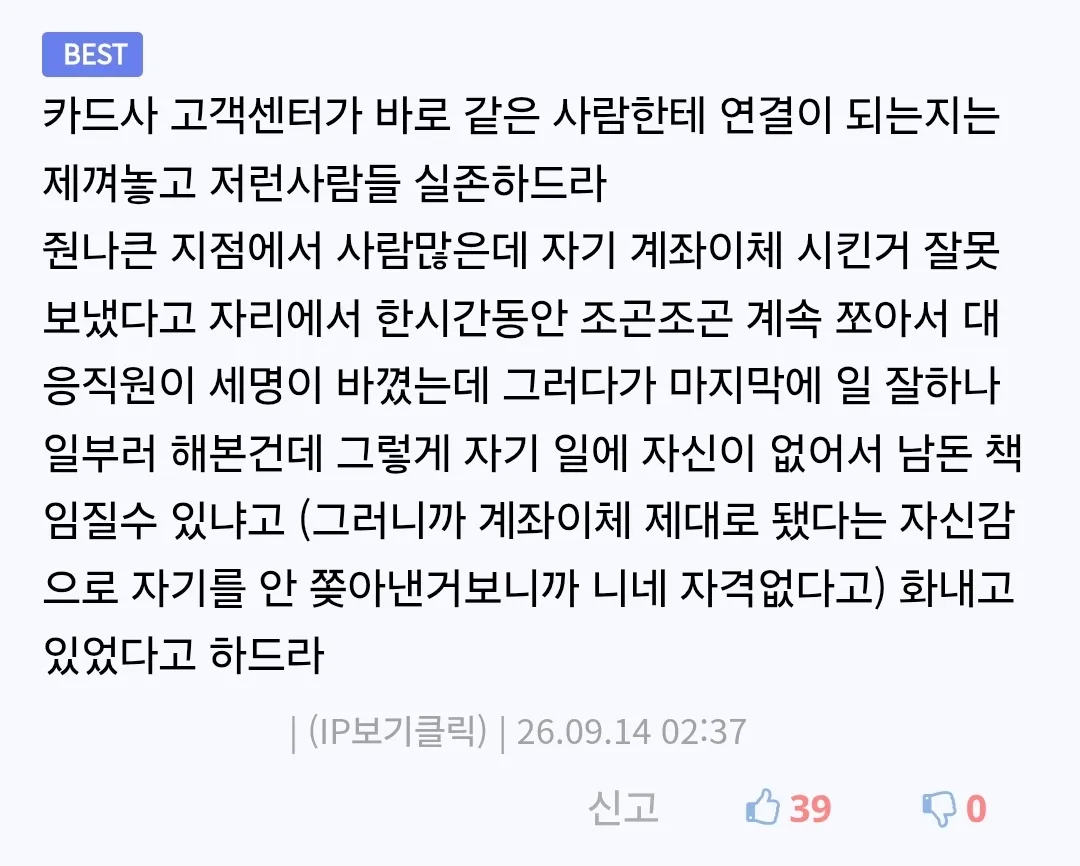 ```html
alt="카드사 고객센터에서 계좌이체를 잘못 보냈다며 한 시간 동안 항의한 고객의 사례를 소개하는 게시글. 고객은 상담 직원이 세 번 바뀐 뒤에도 직원들의 업무 능력