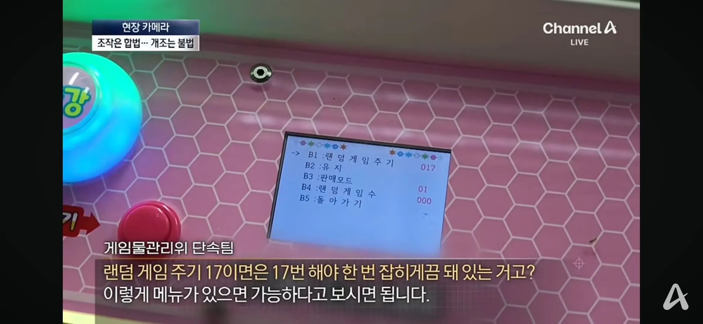 인형뽑기 조작 설정 메뉴와 게임물관리위원회 단속팀 설명 화면