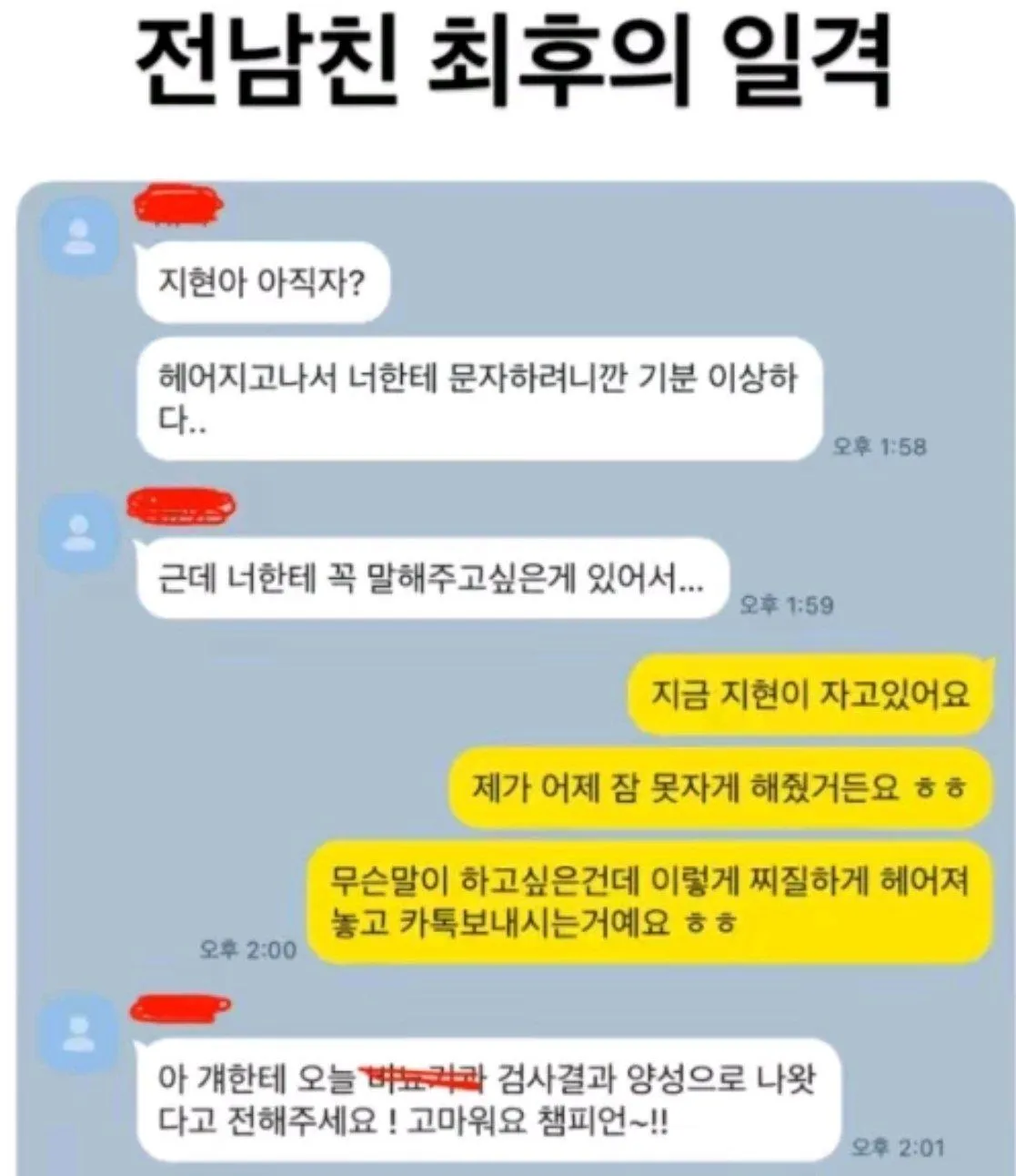 전남친이 지현에게 검사 결과 양성 소식을 전해달라는 카톡 대화