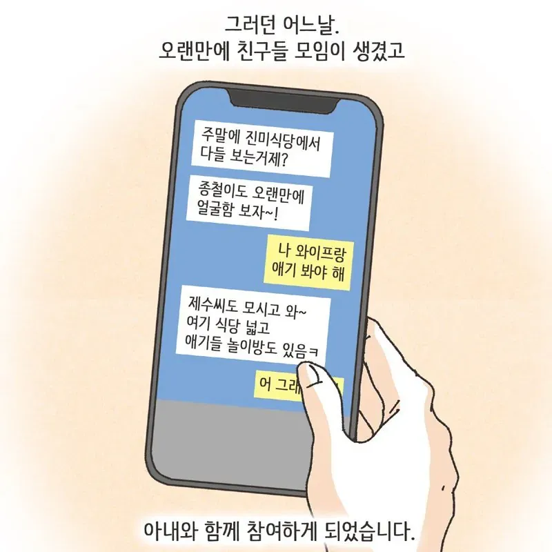남편 친구 모임에 아내가 함께 참석하기로 한 단체 채팅 내용