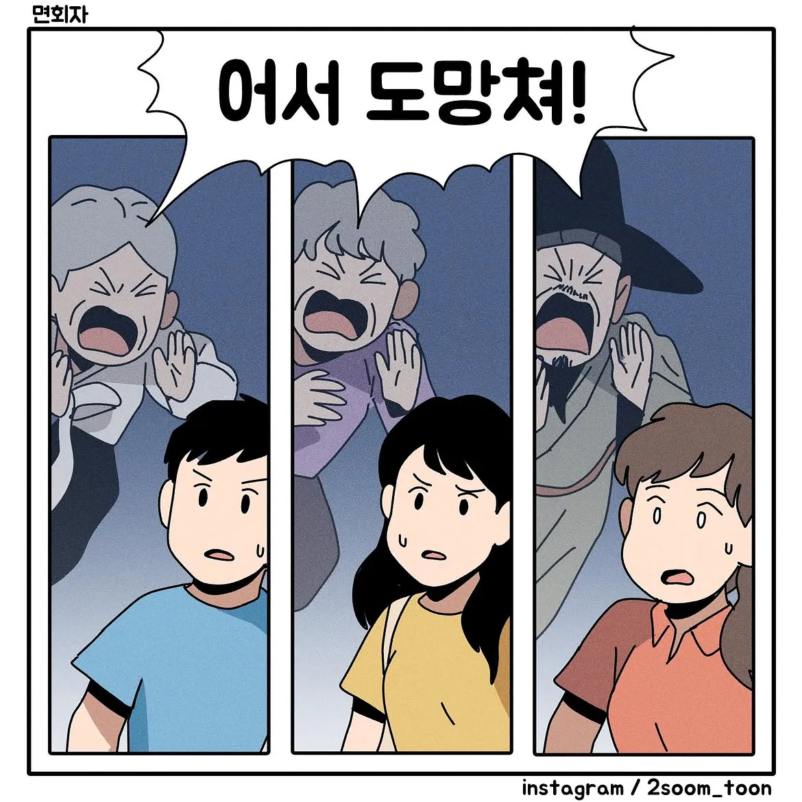면회자가 “어서 도망쳐!”라고 외치는 만화