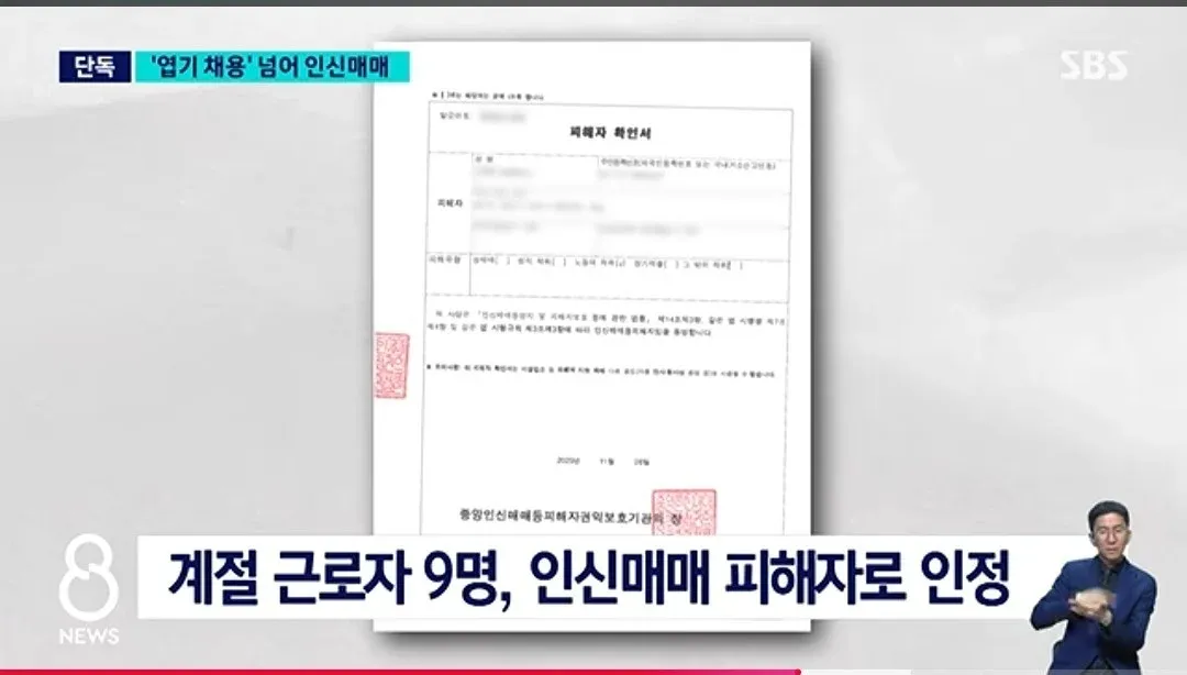 ‘엽기 채용’을 넘어 인신매매 피해자로 인정된 계절근로자 9명의 피해자 확인서.