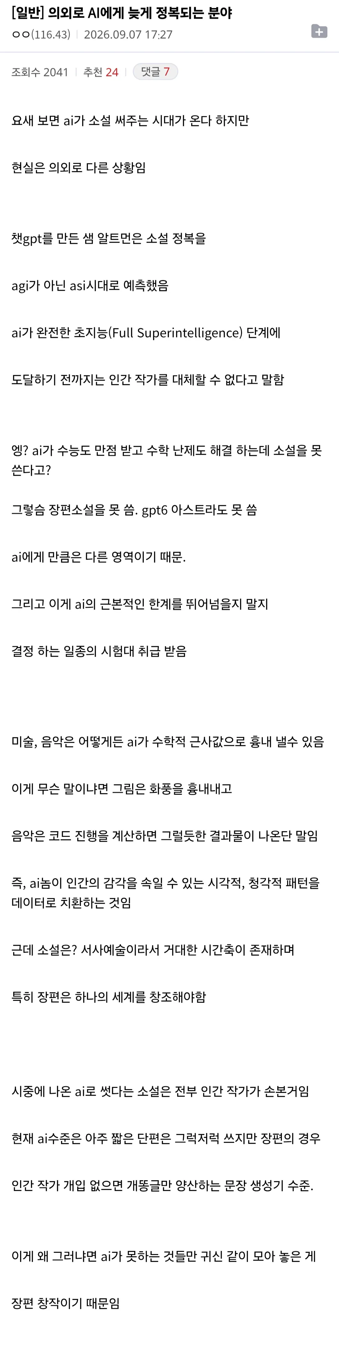 alt="‘의외로 AI에게 늦게 정복되는 분야’라는 제목의 한국어 글 이미지. AI가 미술·음악은 흉내 낼 수 있지만 장편소설은 인간 작가를 쉽게 대체하기 어렵다는 내용이다."