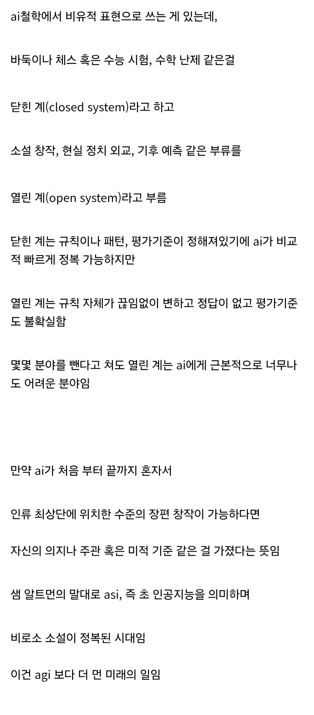 alt="‘의외로 AI에게 늦게 정복되는 분야’라는 제목의 글로, 바둑·체스·수능·수학 난제 같은 닫힌 계와 소설 창작·정치 외교·기후 예측 같은 열린 계를 비교하며, AI가 독자
