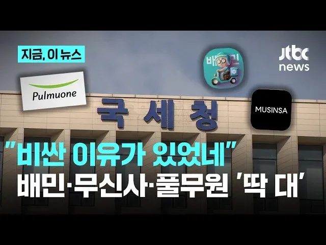 국세청, 배민·무신사·풀무원 세무조사 소식 카드뉴스