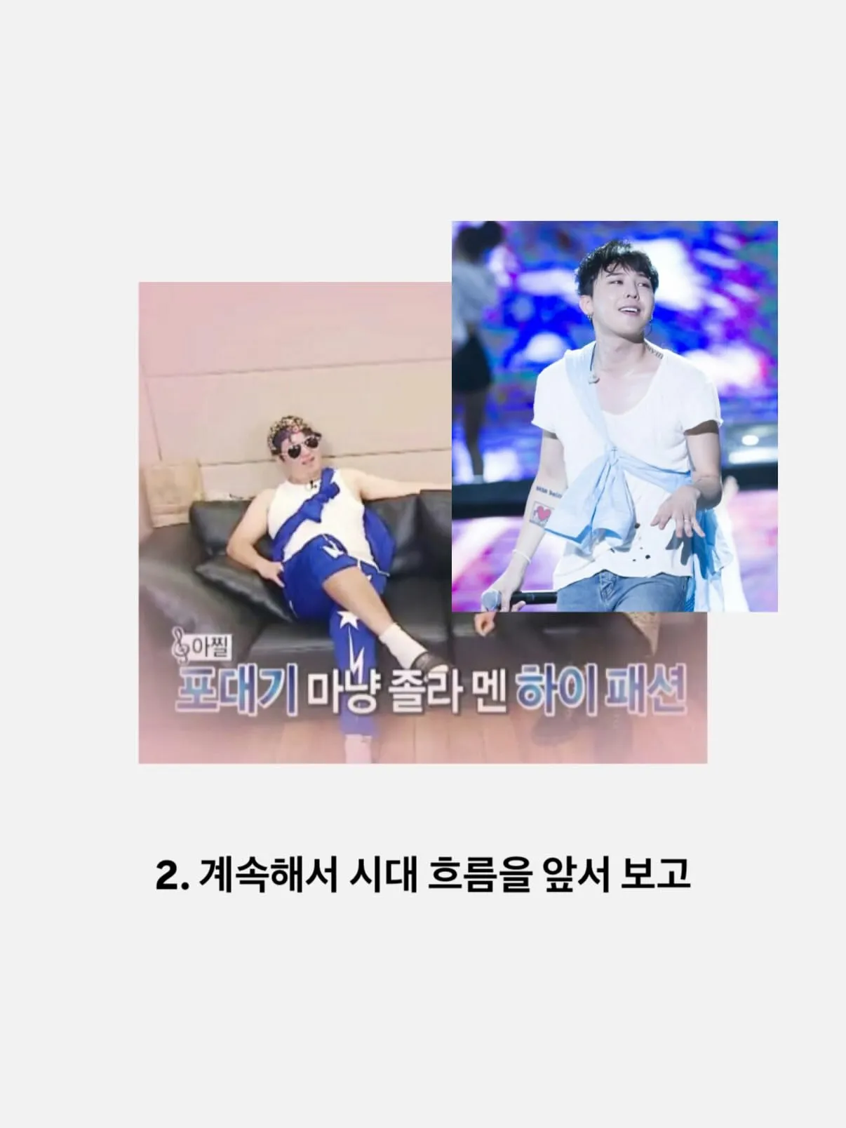 GD가 영향을 받은 아티스트와 하이패션 관련 문구가 담긴 이미지