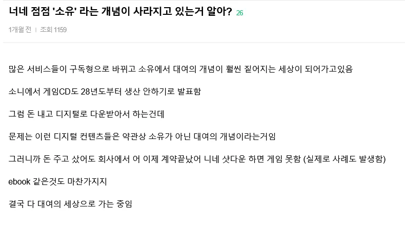 온라인 게시글 화면. 제목은 “너네 점점 ‘소유’라는 개념이 사라지고 있는 거 알아?”이며, 구독 서비스와 디지털 콘텐츠의 대여화, 게임 CD 생산 중단 및 전자책의 소유권 문제를