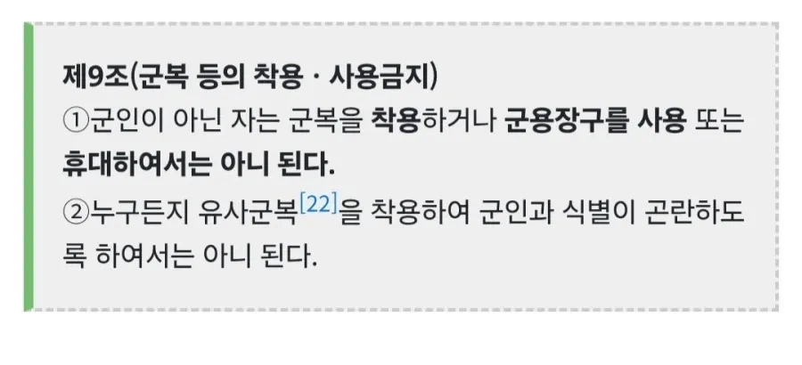 군복 착용과 유사군복 금지를 규정한 제9조 안내문