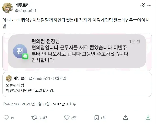 편의점 점장이 새 근무자를 뽑았다며 이번 주부터 나오지 말라고 통보한 문자