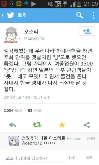 엑스(트위터) 게시물 화면에 ‘냥’을 한국 화폐 단위로 사용하면 일본인 오타쿠 관광객의 소비로 경제가 살아날 것이라는 농담과 댓글이 담겨 있다.