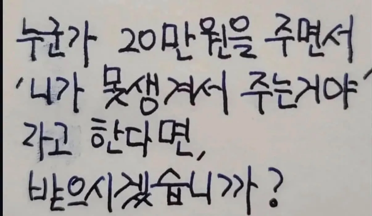 못생겨서 주는 20만원, 그래도 받으시겠습니까?