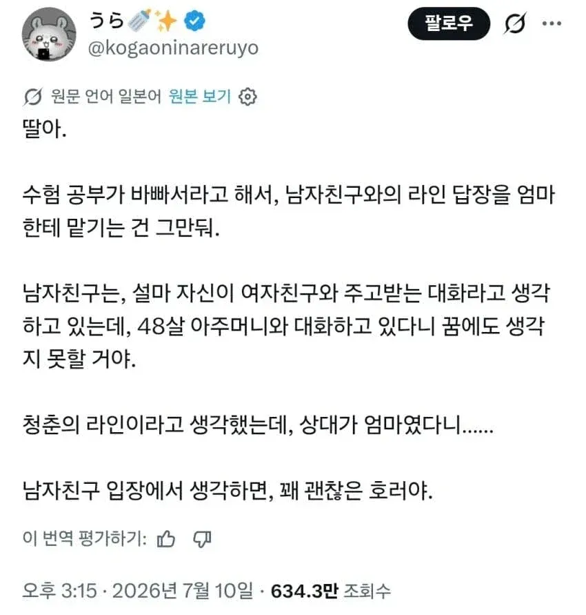 여자친구 대신 48세 엄마와 라인 대화 중인 남자친구