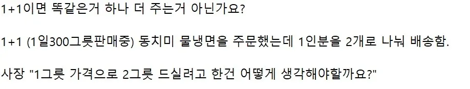 1+1 동치미 물냉면을 1인분씩 나눠 배송한 사연