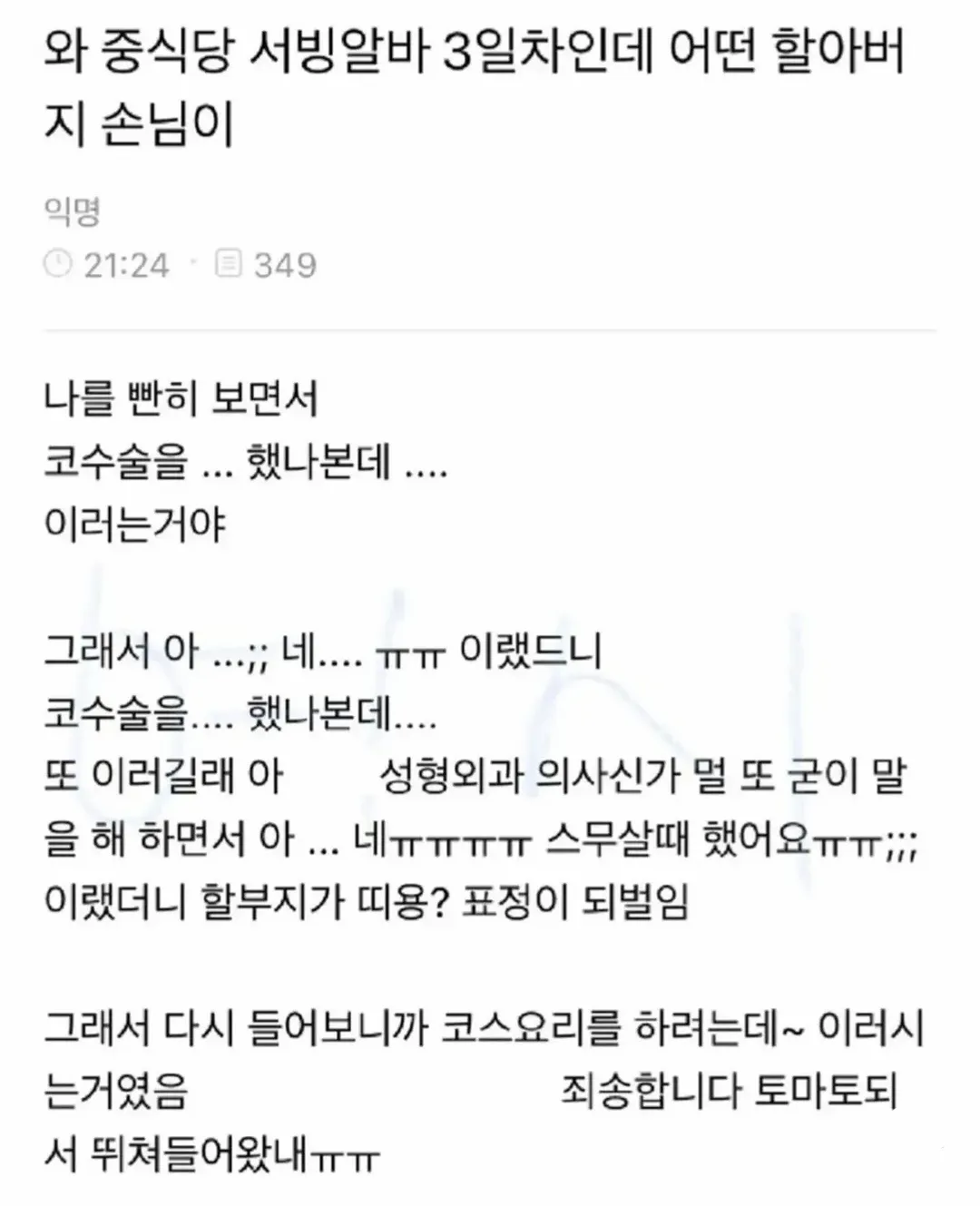 중식당 알바생이 손님의 말을 코수술로 오해한 에피소드