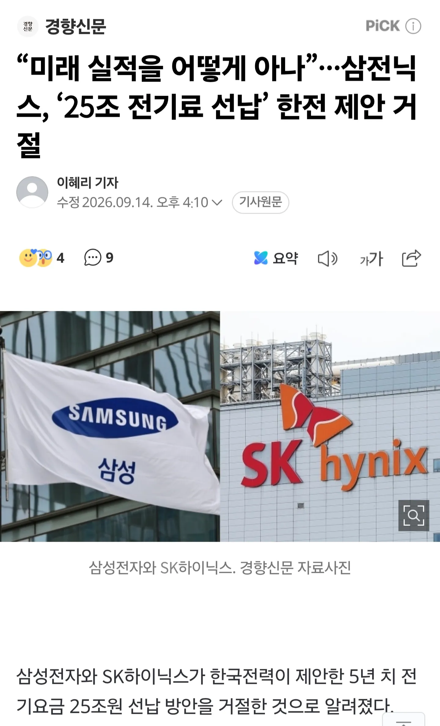 삼성전자·SK하이닉스, 한전 전기요금 선납 제안 거절 기사