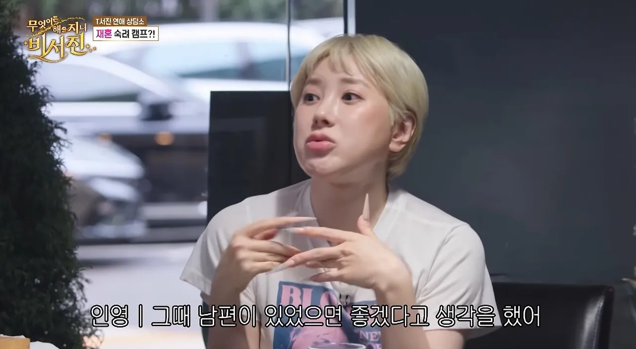 서인영이 결혼을 서두른 이유를 밝힌 방송 장면