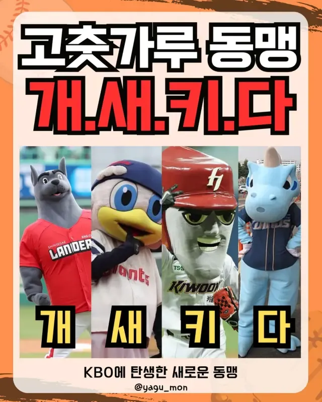 ‘고춧가루 동맹’과 ‘개새키다’ 문구가 담긴 KBO 밈