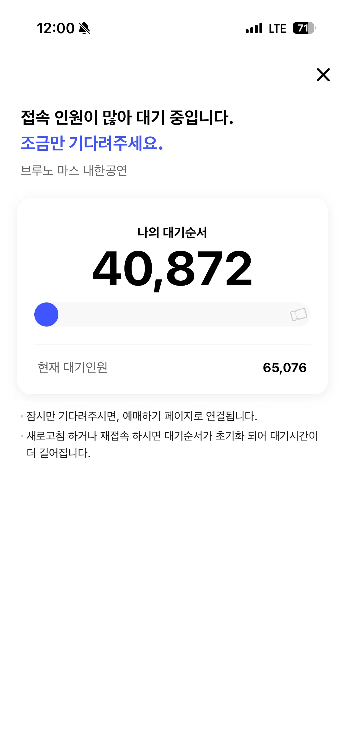 브루노 마스 내한공연 예매 대기 화면, 순서 40,872번, 대기인원 65,076명