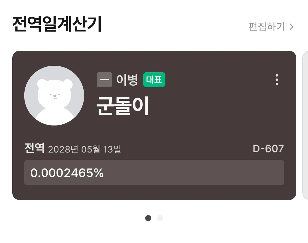 군돌이 전역일계산기에 전역일 2028년 5월 13일과 D-607이 표시된 화면