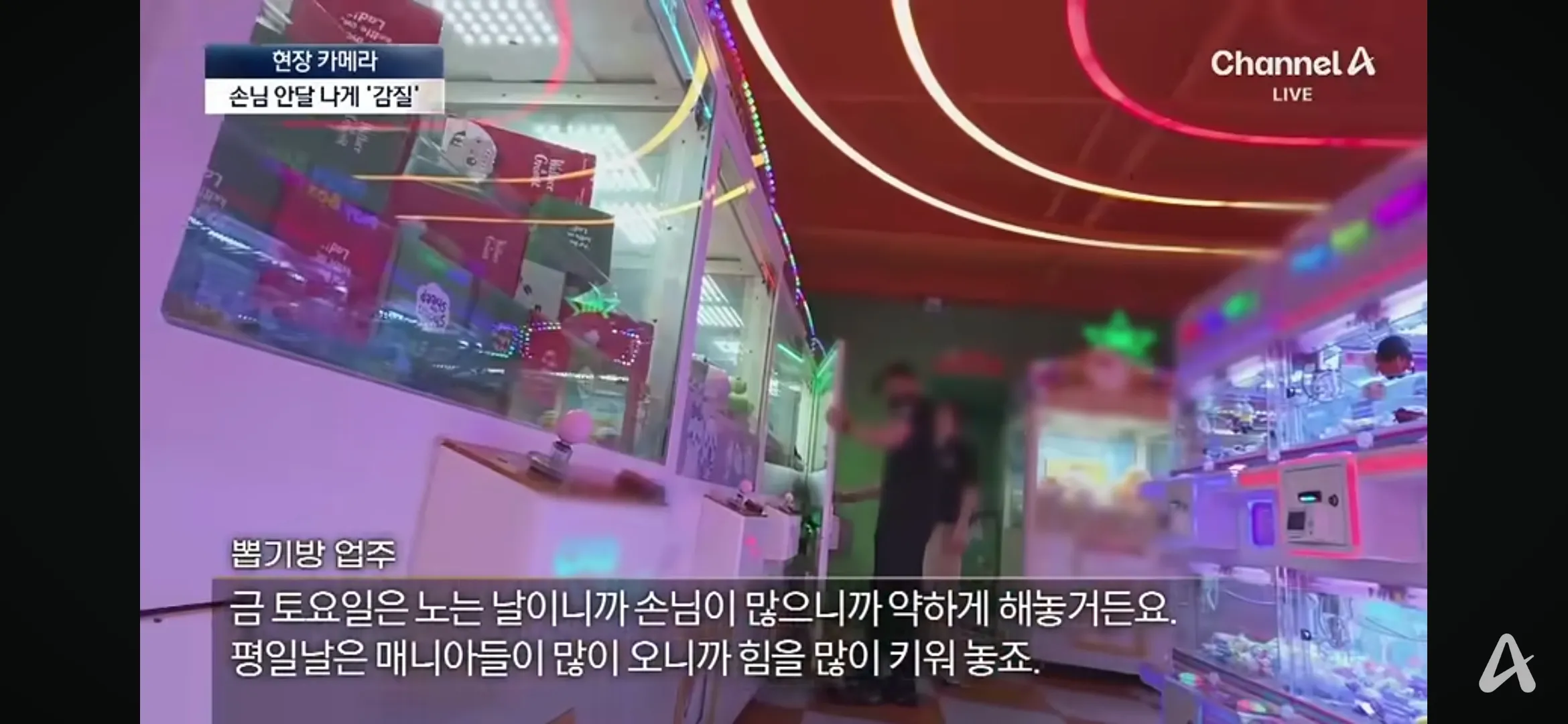 인형뽑기 업주가 주말엔 집게 힘을 약하게 조작한다고 설명하는 장면