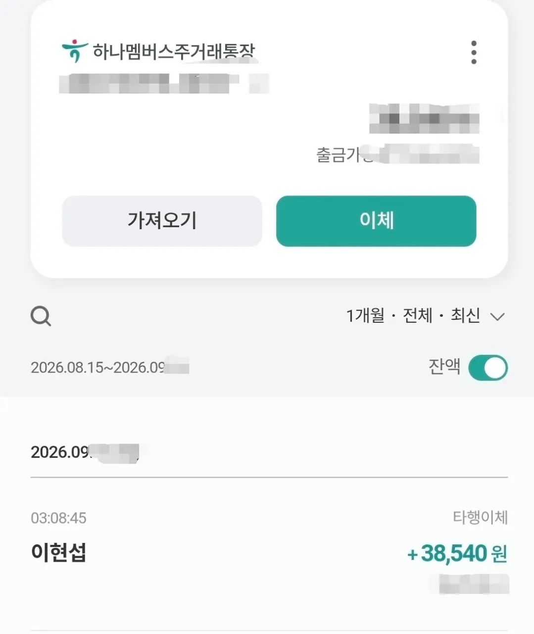 이현섭으로부터 38,540원이 입금된 타행이체 내역