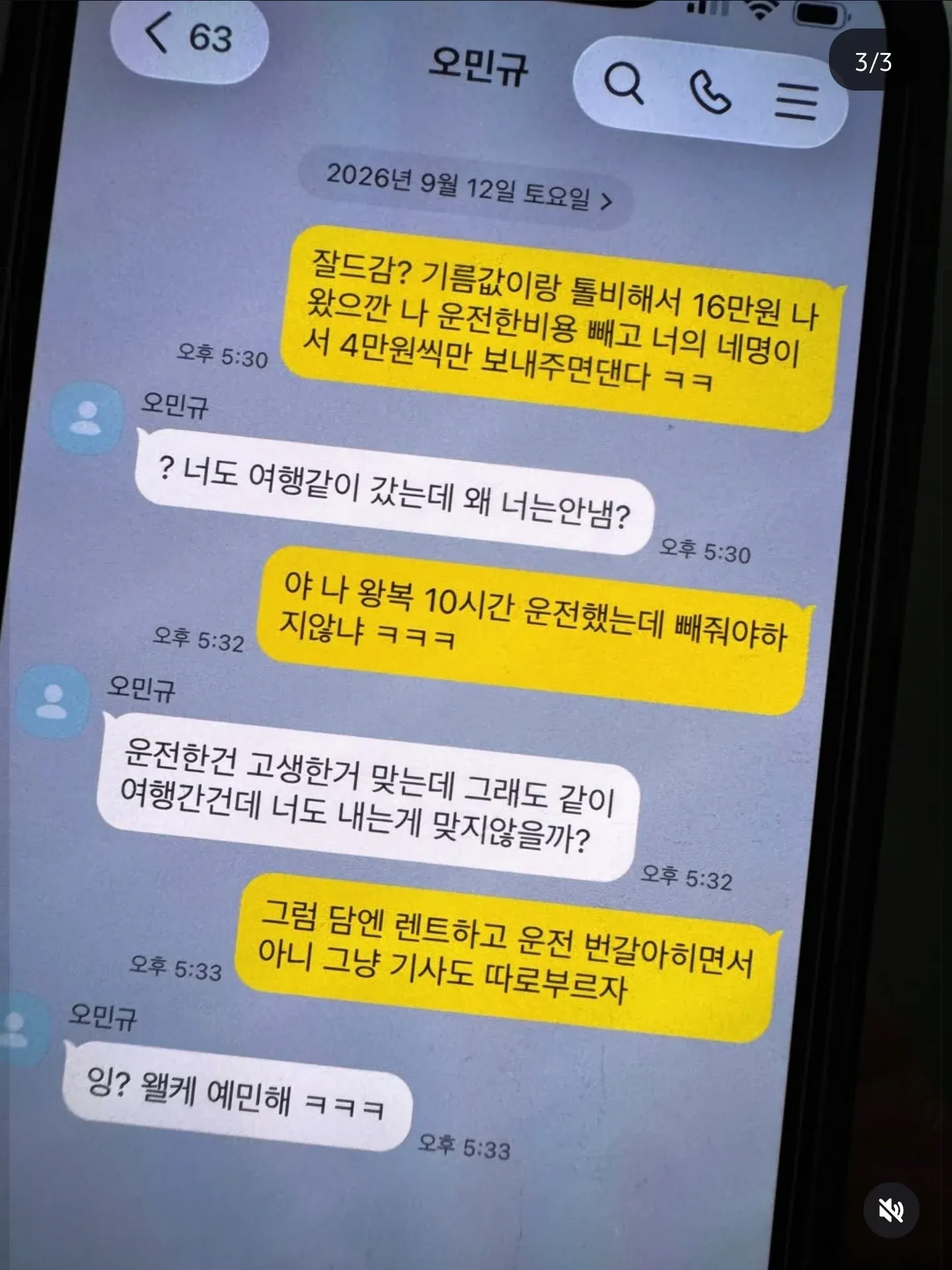 여행 경비와 운전비 분담을 두고 다투는 대화 캡처