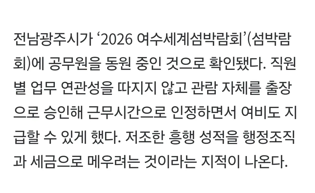 여수 섬 박람회 관람 시 출장비 지급 논란 기사