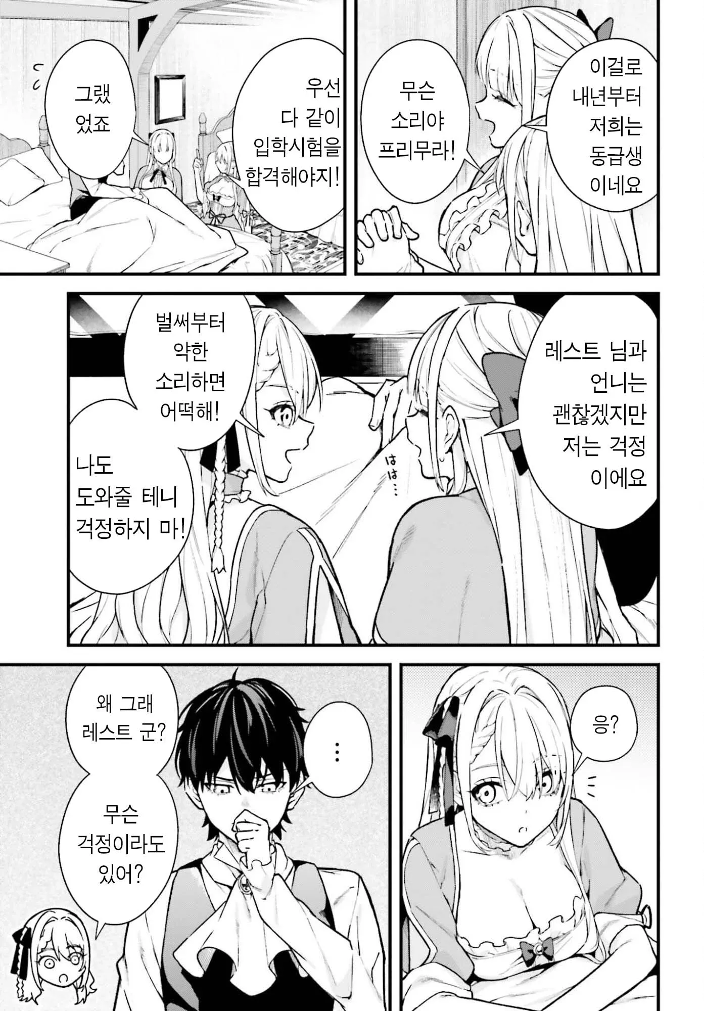 입학시험과 내년 동급생이 될 일을 이야기하며 레스트 일행이 걱정과 응원을 나누는 만화 장면.