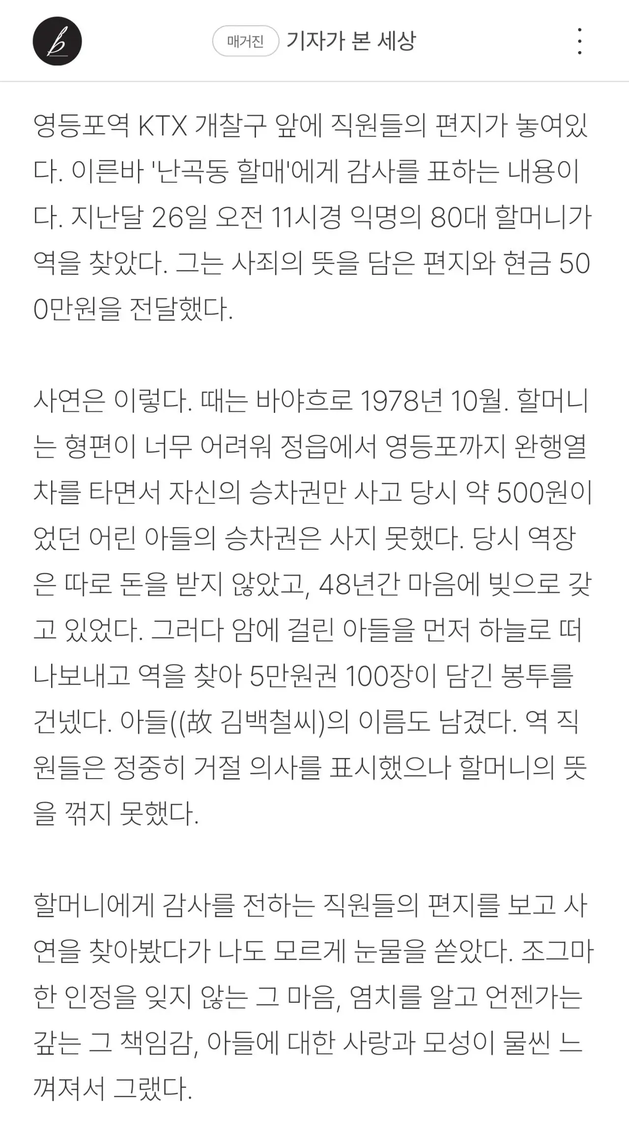 영등포역 KTX 개찰구 앞에 난곡동 할머니께 감사하는 직원들의 편지가 붙어 있다.