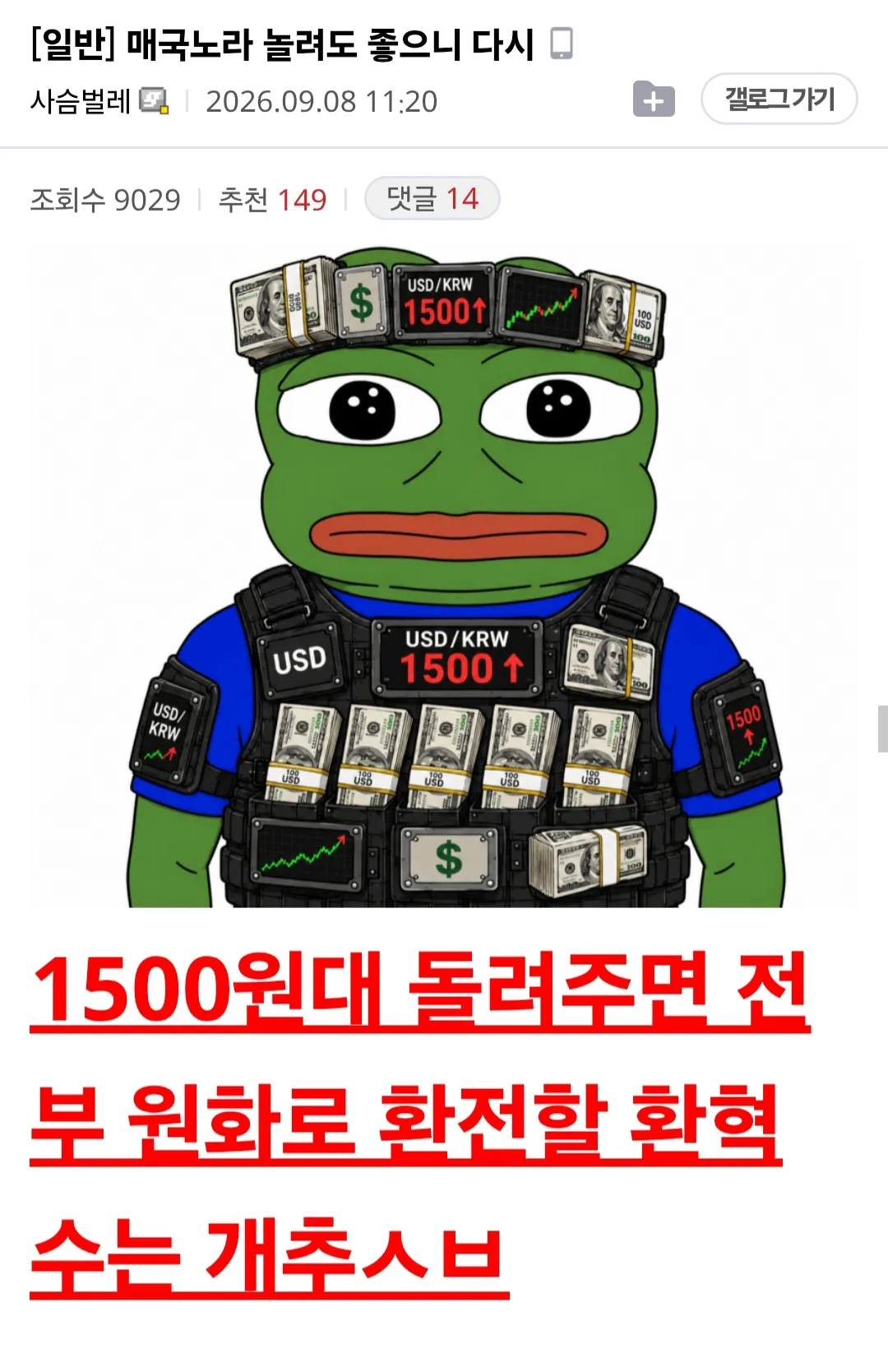 원·달러 환율 1,500원대 상승을 풍자한 밈 이미지